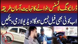Driving License Banwana Ab Bohat Aasan | New Easy Method | No More Fails | Complete Guide 2025
