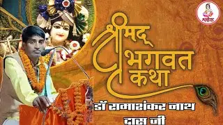 श्रीमद्भागवत कथा ज्ञान महायज्ञ (रामाशंकर नाथ दास)