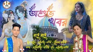 NEW SONG 2025 | Asubha Khabar | অশুভ খবর | Purulia song | BILPAHARI GOUR MANDALI OFFICIAL #radhe