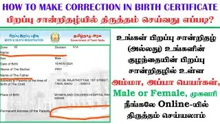 #Birth Certificate name Correction in tamilnadu|Parents & Child name correction in tamil |DOB change