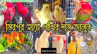 Know the price of birds at Mirpur market, 26/10/25#cat #Birds #Parrot #Macaw #sunconure #finch #b...