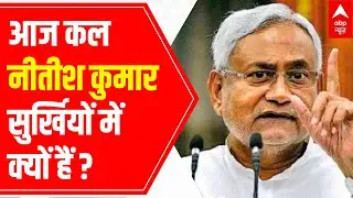 Bihar Politics: Why Nitish Kumar is making headlines these day? | Poll Khol | ABP News