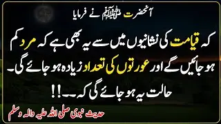 Hadees sharif | Hadees Mubarak in Urdu | Hadees | The Islamic Shakeel | کہ قیامت کی نشانیوں میں سے۔۔