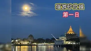 貓老師游古晉，第一日！