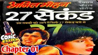 27 Second | Chapter 01 | Anil Mohan | Devraj Chauhan Series | #comicworld2.0 #anilmohan
