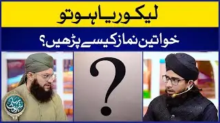 Likoria Ki Halat Mein Namaz Kis Tarah Parhain? | Likoria Ke Masail | Allama Irfan Madni | IDS