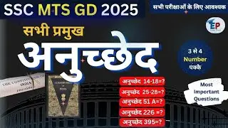 SSC MTS GD 2025 | Important Articles महत्वपूर्ण अनुच्छेद | For SSC MTS GD | SSC GD GK/GS+ Static GK