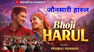 Bhoji Harul | भौजी हारुल / Latest Pahari Song 2026 | New Jaunsari Harul | Pahari Dj Dhamaka