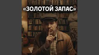 Золотой запас
