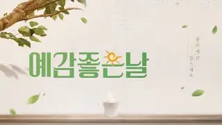 [김우진의 예감좋은날]  2026.01.15