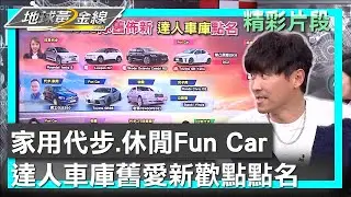 家用代步.休閒Fun Car 達人車庫舊愛新歡點點名 地球黃金線 20250123 (1/4)