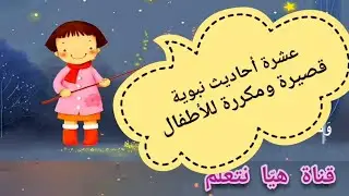(١)عشرة أحاديث نبوية قصيرة ومكررة للأطفال الصغار لسهولة الحفظ😍