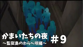 かまいたちの夜×３監獄島のわらべ唄編#９
