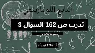 التابع اللوغاريتمي..الدرس٣..تدرب صفحة ١٦٢ السؤال ٣