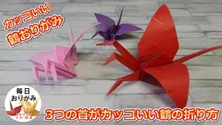 3つの首のある鶴のおりがみ【鶴折り紙外伝】