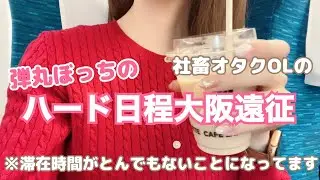 【オタクVlog】驚異のハード日程、１泊２日の大阪遠征