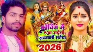 Saraswati Mata ke gane video akash kumar Bahu Ari 2026 gana Hindi Saraswati Mata video HD