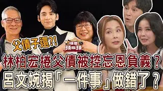 林柏宏捲父債被控忘恩負義？呂文婉揭「一件事」做錯了？【娛樂頭版頭】