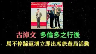 古淖文 多倫多之行後, 馬不停蹄返澳立即出席旅遊局活動 .