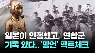 일본이 인정했고, 연합군 기록도 있다…'매춘 망언' 팩트체크 / JTBC 뉴스룸