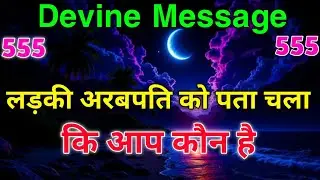 चुना हुआ व्यक्ति 💫अरबपति तुम्हारी रोशनी जान गया है! | Universal Message |💥 Aaj ka Divine Message 👁️