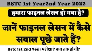 Bstc 1st/2nd year exam 2022/ फाईनल लेसन की सम्पूर्ण जानकारी/कैसे लगेगा/Bstc 1st Year मेरा हो गया2022