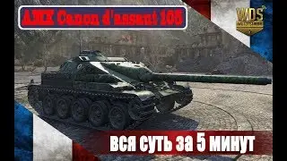 AMX Canon d'assaut de 105 обзор. Имба не для всех AMX Cda 105 гайд. AMX Cda 105 обзор AMX Cda  вот