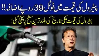Historic Increased In Petrol Prices During PTI Govt Tenure