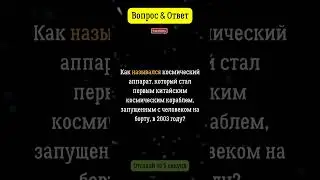 Как называется космический аппарат, запущенный в космос Китаем, с человеком на борту в 2003 году?