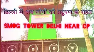 Delhi has Two Smog Towers / They are help fight air pollution / Rajesh 2.3