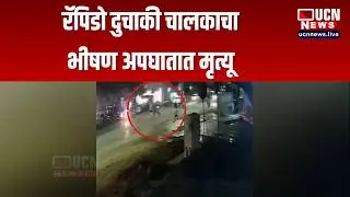 Nagpur -  Rapido Bike Rider भीषण अपघातात मृत्यू |