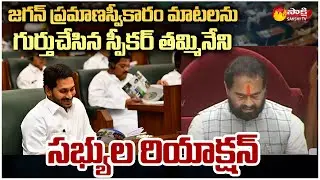 Speaker Thammineni Seetharam Huge Apprectaion To CM Jagan || AP Assembly 2022 || Sakshi TV