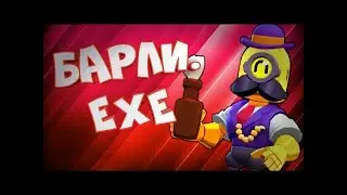 Barley EXE//Brawl Stars//Барли EXE🔫✌️