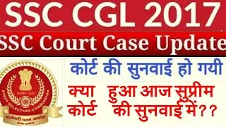 ssc cgl/chsl 2017  court case 6 may hearing latest update  आज court मे क्या हुआ ssc cgl 2018?
