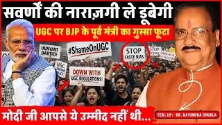 UGC पर BJP के पूर्व मंत्री ने MODI को दे डाली नसीहत, Universities अखाड़ा बन जाएगी | Ravindra Shukla