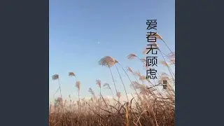爱者无顾虑