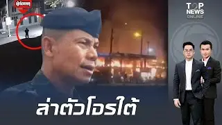 เปิดภาพวงจรปิดนาที 