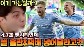 4.7조로 별 홀란+덕배 낀 맨시티 단일팀?! 이 돈으로 이게 가능해?? | FC모바일