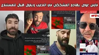 ردة فعل مغربية نارية 🔥 فارس عوض يصعق المشككين ويقول لهم: اذهبوا إلى المستنقع بعد خسارة المغرب!