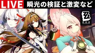 【ゼンゼロ配信】瞬光の検証＆高難度の消化＆ポテンシャル解放のあれこれ・ご質問・コメントお気軽に【ゼンレスゾーンゼロ】S無凸