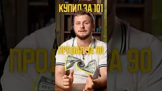 Купил доллары, а цена упала! Что делать? #инвестиции