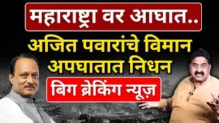 अजित पवारांचे विमान अपघातात निधन | Ashok Wankhede | The News Launcher