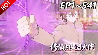 🔥【最新合集】《修仙归来当大佬》EP1~541：云端大阵即将发动！| Multi SUB #热血 #玄幻 #逆袭 #战斗 #动漫魔女