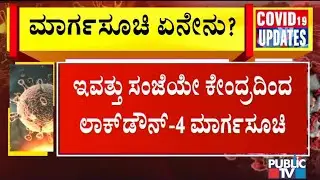 Centre To Announce Guidelines For Lockdown 4.0 Today
