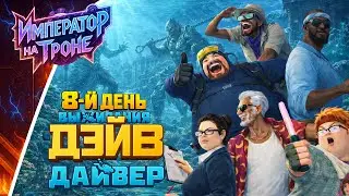 8-й ДЕНЬ ВЫЖИВАНИЯ в DAVE THE DIVER (Дайвер Дэйв)