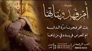 شيلة ام فهد وبناتها || احمد الرجعان (حصرياً) 2025