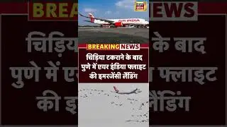 Air India Flight की Emergency landing | Pune to Delhi