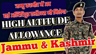 जम्मू कश्मीर में मिलेगा अब high altitude allowance || High altitude allowance for CRPF IN J&K