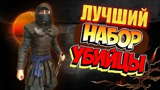 💀 ИДЕАЛЬНЫЙ УБИЙЦА в Bannerlord 1.3.0 &mdash; ЛУЧШИЙ билд ассасина!