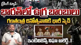 Breaking News : భారత్ లో ఉగ్ర బాంబులు..గణతంత్ర దినోత్సవానికి భారీ స్కెచ్ | Wild Wolf Vijayawada